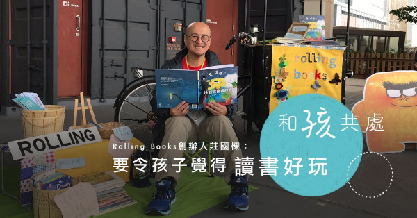 【和「孩」共處】Rolling Books創辦人莊國棟: 要令孩子覺得讀書好玩