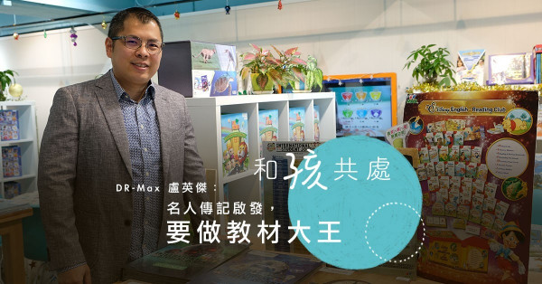 【和「孩」共處】DR-Max 盧英傑：名人傳記啟發，要做教材大王 