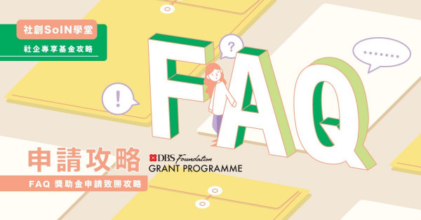 【社創SoIN學堂】星展FAQ  獎助金申請致勝攻略 