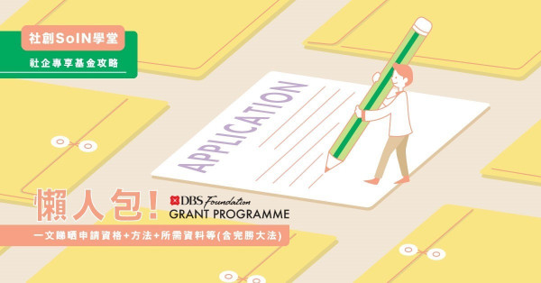 【社創SoIN學堂】社企專享基金 「星展社企獎助金」申請懶人包! (含完勝大法)