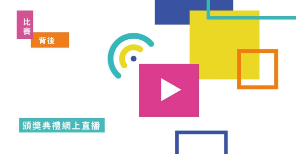 【比賽背後】頒獎典禮網上直播 全民同步見證賽果