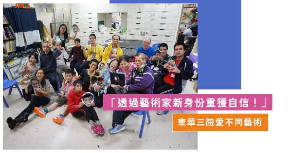 【無障畫創大賽2020】東華三院愛不同藝術︰透過藝術家新身份重獲自信！