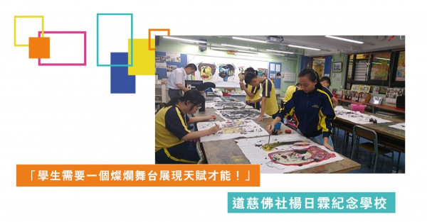 【無障畫創大賽2020】道慈佛社楊日霖紀念學校︰學生需要一個適合的舞台展現藝術天賦！
