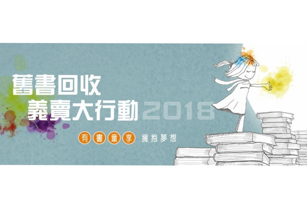 舊書回收義賣大行動2018