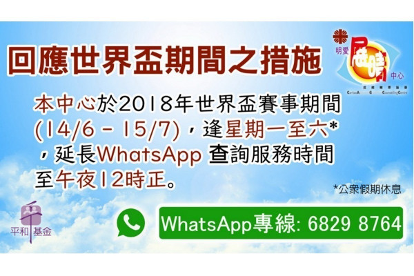 2018世界盃期間戒賭輔導