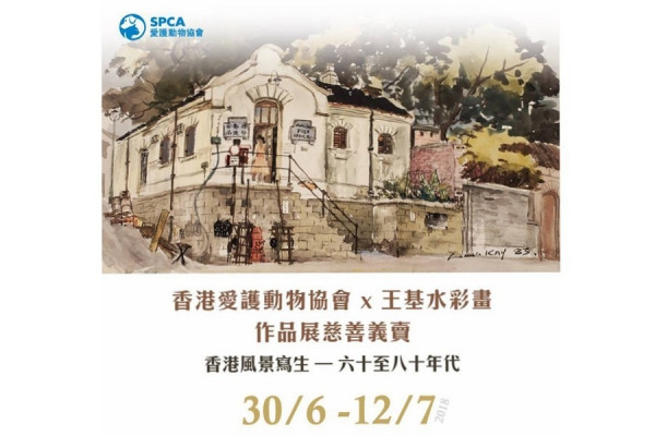 香港愛護動物協會 x 王基先生 水彩畫作品展慈善拍賣
