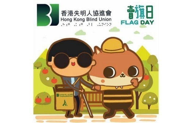 【失明人協進會x癲噹】賣旗日