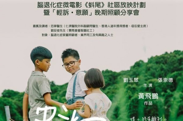 愛的抉擇微電影《蚪尾》　腦退化症人士去或留