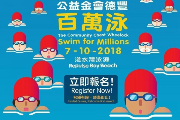 「公益金會德豐百萬泳」2018