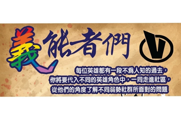 「義」能者們