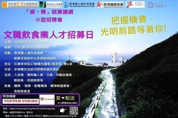 聾人福利促進會 「感。聘」人才招聘會