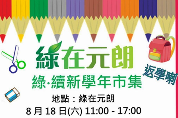 【以物換物】綠‧續新學年市集 