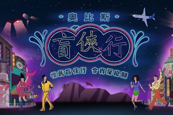 奧比斯「盲俠行」2018