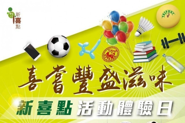 「喜嘗豐盛滋味」—新喜點活動體驗日