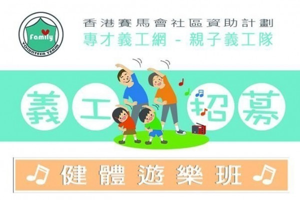 【招募親子義工隊】健體遊樂班 與長者同樂