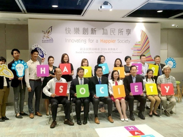 【快樂創新 為民所享】社企民間高峰會2018 凝聚民、商、學、官共探討創建快樂社會