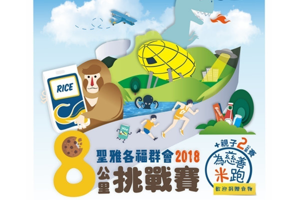 聖雅各褔群會 8公里挑戰賽 