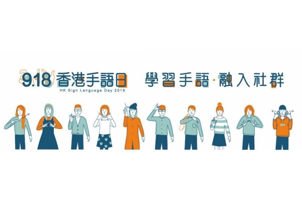 2018香港手語日啟動禮