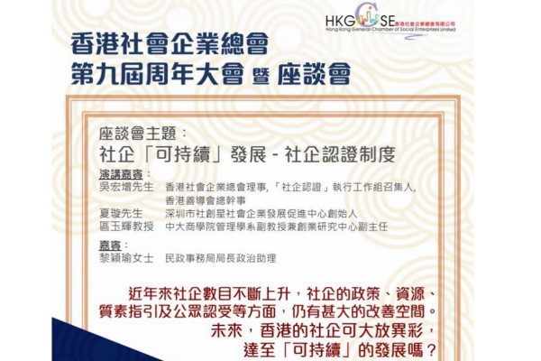 第九屆香港社會企業總會周年大會暨座談會