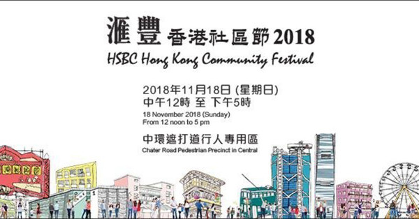 匯豐香港社區節2018