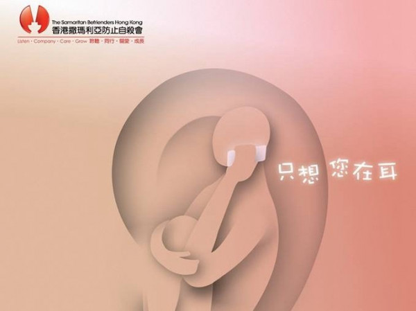 香港撒瑪利亞防止自殺會：第62期義工招募