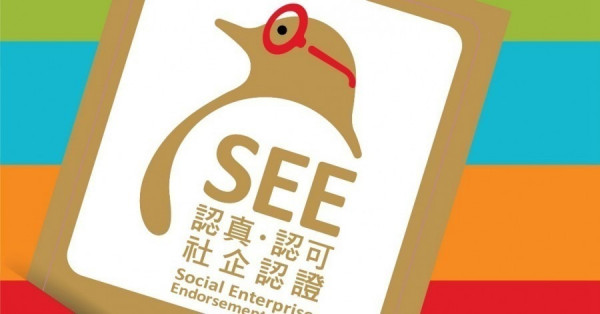 新一輪「社企認證」現正接受申請　指期內申請可獲半價