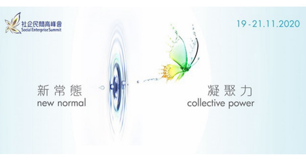 疫情下的社企 如何在新常態下繼續成長？